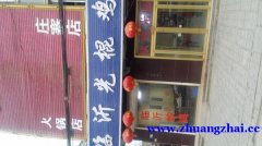庄寨镇临沂光棍鸡
